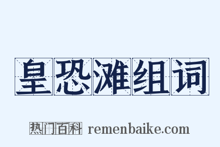皇恐滩组词是什么意思的图片